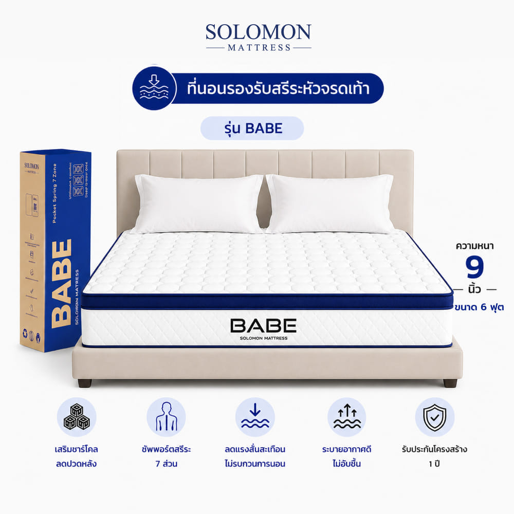 ที่นอนพ็อกเก็ตสปริง 6 ฟุต SOLOMON รุ่น BABE หนา 9 นิ้ว จัดส่งแบบอัดสุญญากาศ_12